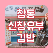 창동 신창시장 맛집 신창유부김밥 내돈내산 후기 영업시간 주차 정보