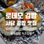 [사당 분식 | 로데오김밥] 동네에 하나 있으면 든든~한 분식 맛집! 24시간 아침부터 저녁 모두 해결 가능한 사당 김밥 맛집~