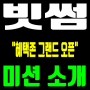 빗썸 혜택존 그랜드 오픈 미션 소개