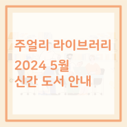 [서울주얼리지원센터] 2024년 5월 신간 도서 안내