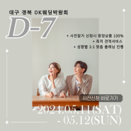 2024 5월 대구,경북 웨딩박람회 가야하는 이유(D-7)
