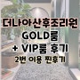 인천 검단 더나아 산후조리원 VIP실 후기 + GOLD룸 후기