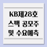 케이비/KB제28호스팩 공모주 청약 및 상장일 : KB증권 당일 계좌 개설