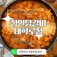 [혜화역 서울 맛집] 철판닭갈비의 새로운 강자 장인닭갈비 대학로점