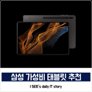 삼성 가성비 태블릿 PC 추천