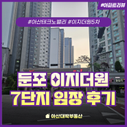 둔포 이지더원 7단지 아산테크노밸리 5차 임장 후기