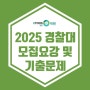 [이투스247 광명점] 2025 경찰대학교 모집요강 및 기출문제