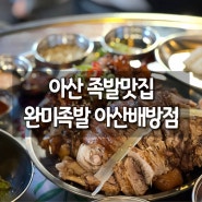 아산 <완미족발 아산배방점>: 배방역 인근 족발 맛집
