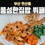 연산동 한식뷔페 풍성한집밥 뷔페