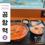 김해공항 국제선 식당, 본까스델리카페 김해공항점 | 김치찌개 돈까스