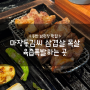 동탄 남광장 맛집 :: 마장동김씨 삼겹살 목살 육즙폭발하는 곳