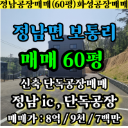 정남공장매매 화성시 정남면 보통리 60평 신축 단독 마당 넓은 공장 창고 매매