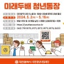 2024 대전 미래두배 청년통장 신청 방법 지원 대상 총정리