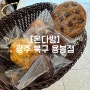 광주 용봉동 디저트 맛집 [온다방]