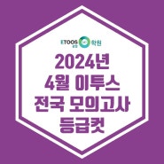 [이투스247광명점] 2024년 4월 이투스 전국 모의고사 등급컷