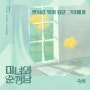 숙희_별처럼 내게 빛이 돼준 그대에게...[KBS2_토일드라마_미녀와 순정남 OST Part.7]