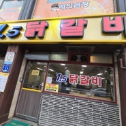 1.5닭갈비/어나더 패브릭