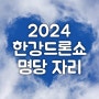 2024년 한강드론쇼 명당자리, 일정 프로그램 시간 정보