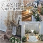 서울은혜교회 결혼식, 일파르코 출장뷔페