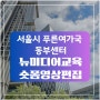 서울시 푸른도시 여가국 동부센터 숏폼 뉴미디어교육
