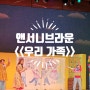 뮤지컬 앤서니브라운의 우리가족 커튼콜영상 서대문문화체육회관