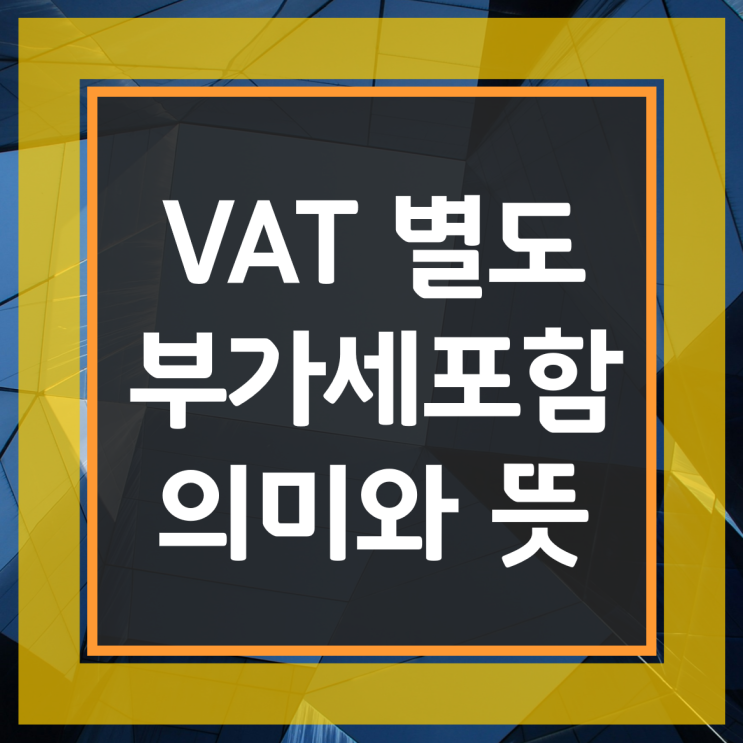 VAT 별도 부가세 포함 의미와 뜻 : 네이버 블로그