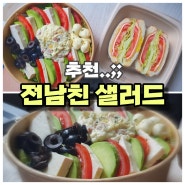[수원 붕붕샐러드 후기] 망포 샐러드 맛집(대혜자) /다이어트 배달메뉴추천