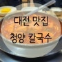 [대전맛집] 유명집보다 더 맛있는 청양칼국수 리뷰