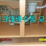 대전 싱크대배수통교체를 둔산동 샘머리아파트