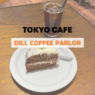 도쿄신상카페 - dill coffee parlor 핸드드립 당근케이크