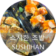 가성비 좋은 보홀 로컬 맛집 - 스시한 초밥 (Sushihan)