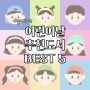 어린이날 선물 추천도서 Best 5, 책 추천, 스테디셀러