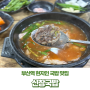 부산역 현지인 국밥 맛집 깔끔하고 깊은 국물 신창국밥