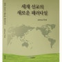 세계 선교의 새로운 패러다임_조슈아 박(Joshua Park)