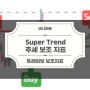 [트레이딩] 보조지표 Super Trend 추세를 확인할 수 있는 지표