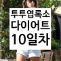 투투 엽록소 다이어트 10일차 후기(+1주 차 중간 점검)