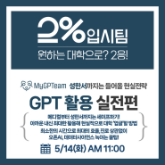 MyGPTeam GPT 활용 실전편(5/14) 현장설명회