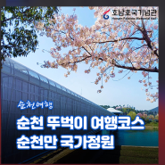 순천 뚜벅이 여행코스 순천만국가정원 & 호남호국기념관