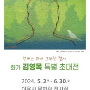 김영목 특별초대전-이육사문학관