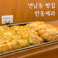 만동제과 연남, 어니언 베이글이 맛있는 연남동 빵집 홍대 맛집
