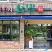 [경북] 김천 교동 한식 맛집, 연화지 소반