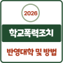 2026 대입 학교폭력 학폭 조치사항 반영 대학 방법 (현 고2 해당)