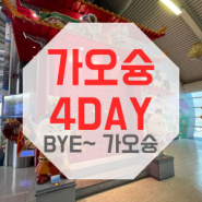 [가오슝] 요즘 대세라는 가오슝 4DAY | 가오슝 안녕, 난 이제 한국으로 갈게