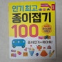 종이나라 《인기최고 종이접기 100》