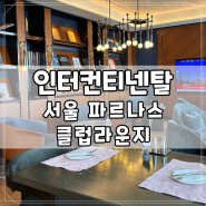 [호텔] 인터컨티넨탈 서울 파르나스 - 두번째 클럽 라운지 애프터눈티, 칵테일 아워