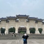 2024.04.12 대만 타이베이 4일차 - 중정기념당, 화산 1914, 타이베이 101,융캉우육면