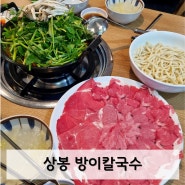 상봉역 맛집 '방이칼국수' 기력보충 미나리 버섯 전골