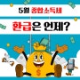 삼쩜삼 프리랜서 환급 언제 들어와요?(삼쩜삼 프리랜서 5월 종합소득세 환급일)