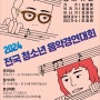 2024 전국청소년 음악경연대회