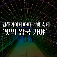 김해가야테마파크 빛 축제 '빛의 왕국 가야'